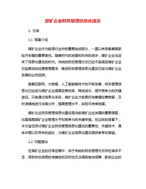 煤矿企业财务管理信息化建设