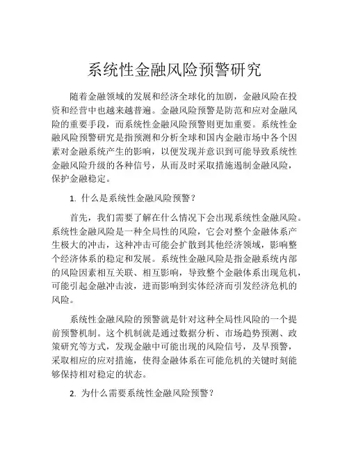 系统性金融风险预警研究