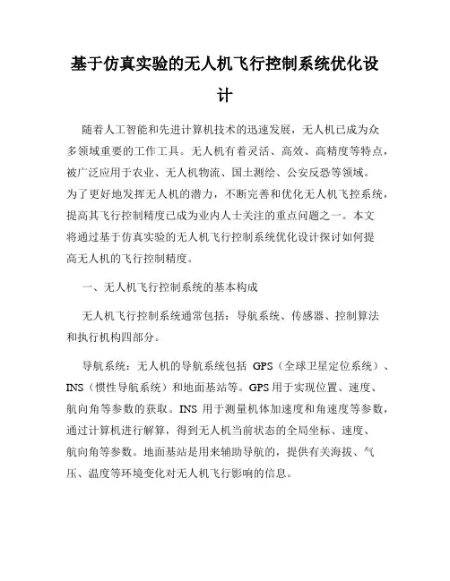 基于仿真实验的无人机飞行控制系统优化设计