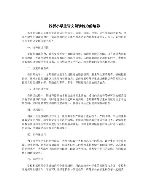 浅析小学生语文朗读能力的培养