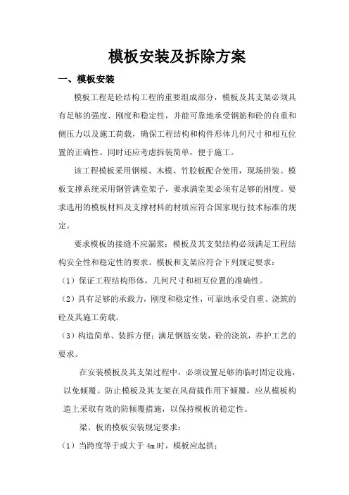 模板安装及拆除方案