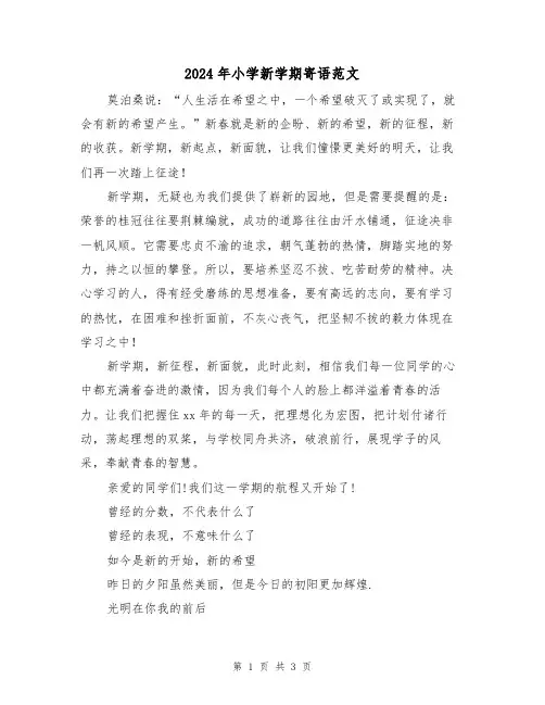 2024年小学新学期寄语范文(2篇)