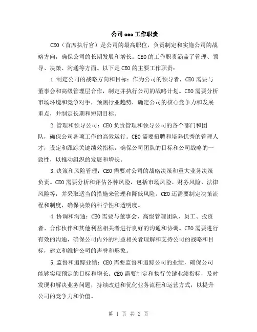 公司ceo工作职责