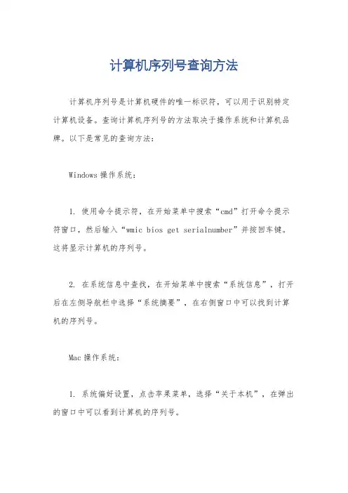 计算机序列号查询方法
