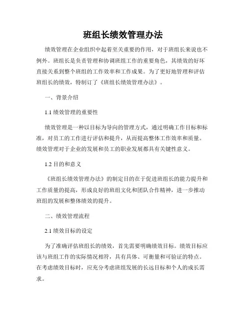 班组长绩效管理办法