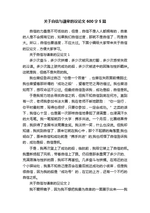 关于自信与谦卑的议论文600字5篇