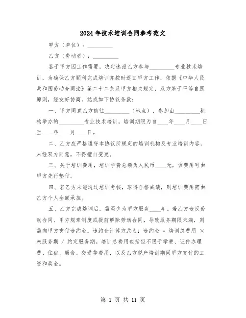 2024年技术培训合同参考范文（五篇）
