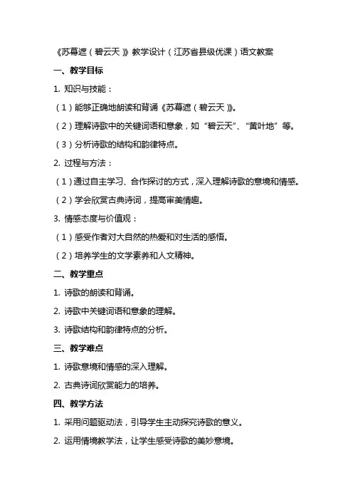 《苏幕遮(碧云天)》教学设计(江苏省县级优课)语文教案