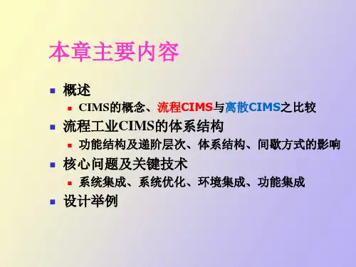 流程工业企业综合自动化系统