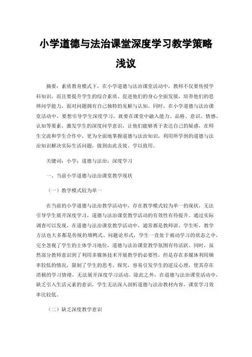 小学道德与法治课堂深度学习教学策略浅议