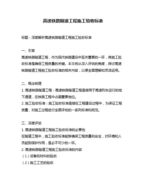 高速铁路隧道工程施工验收标准