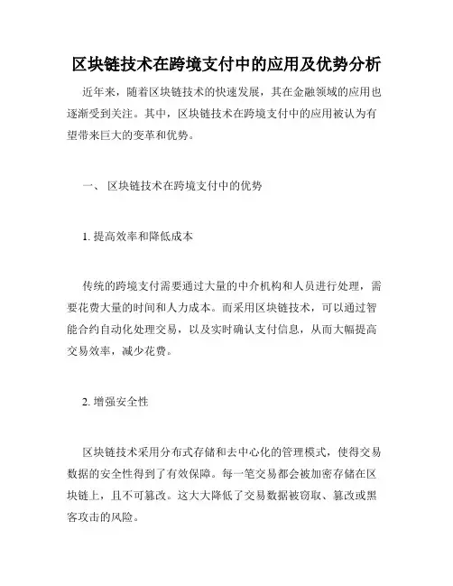 区块链技术在跨境支付中的应用及优势分析