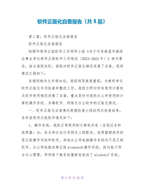 软件正版化自查报告(共5篇)