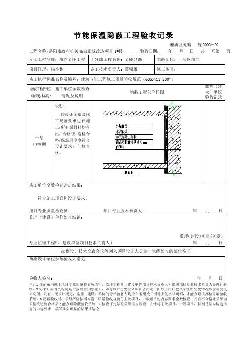保温工程隐蔽工程验收记录(外墙内保温)