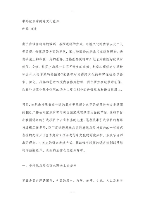 中外纪录片的跨文化差异