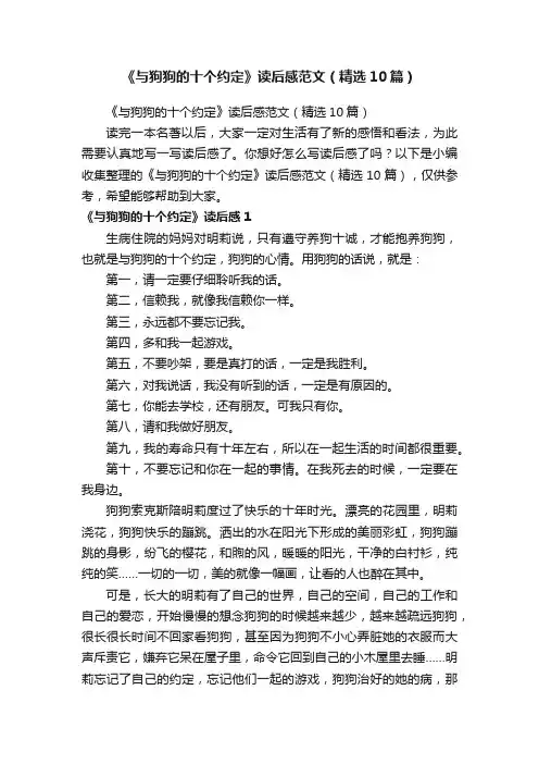 《与狗狗的十个约定》读后感范文（精选10篇）