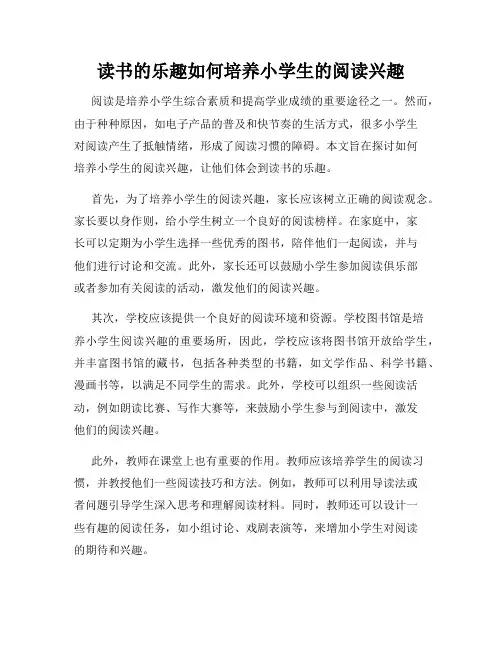 读书的乐趣如何培养小学生的阅读兴趣