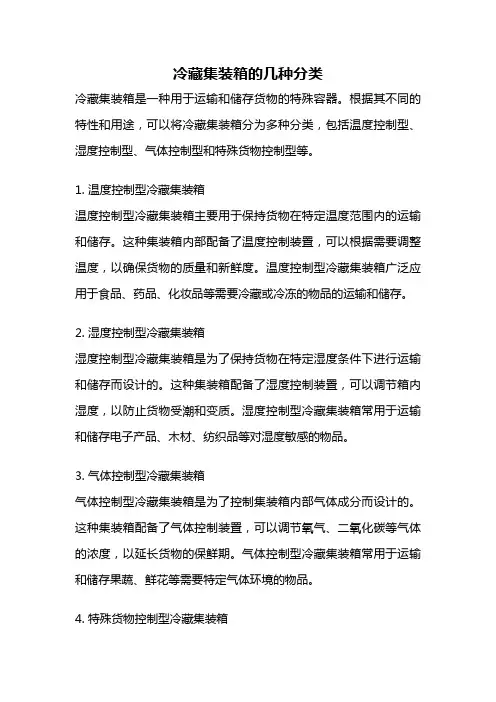 冷藏集装箱的几种分类
