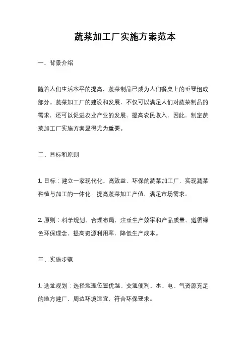 蔬菜加工厂实施方案范本