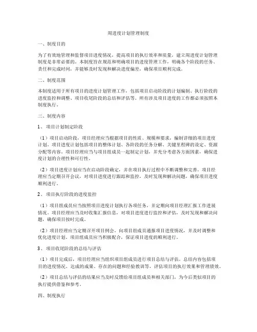 周进度计划管理制度