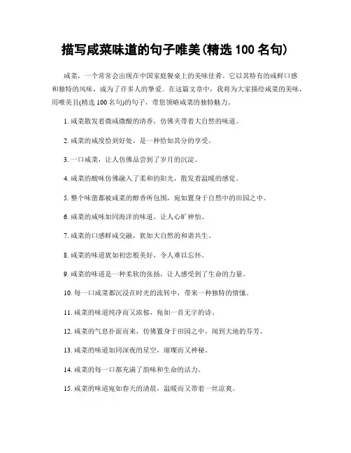 描写咸菜味道的句子唯美(精选100句)