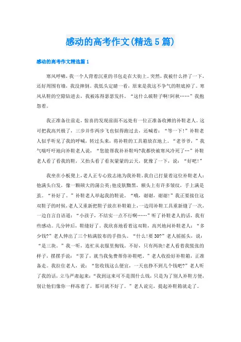 感动的高考作文(精选5篇)