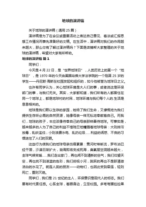 地球的演讲稿