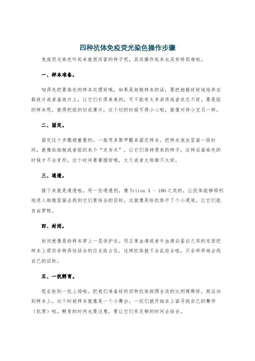 四种抗体免疫荧光染色操作步骤