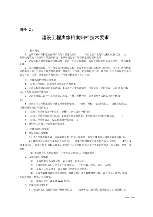 建设工程声像档案归档技术要求