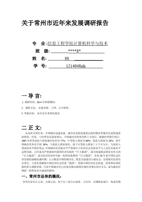 关于常州市近年来发展调研报告