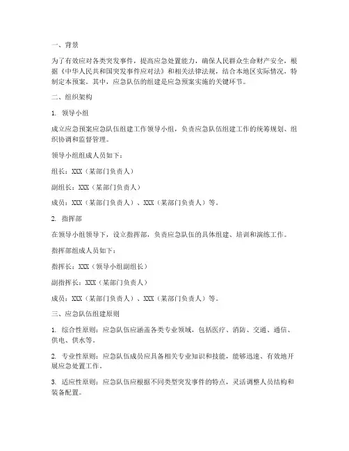 应急预案应急队伍组建