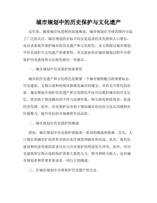 城市规划中的历史保护与文化遗产