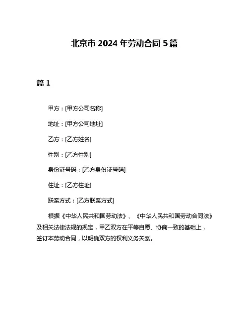 北京市2024年劳动合同5篇