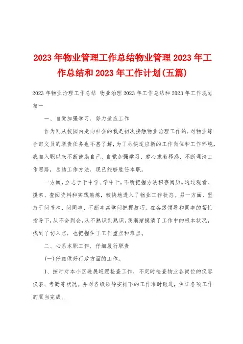 2023年物业管理工作总结物业管理2023年工作总结和2023年工作计划(五篇)