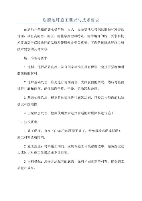 耐磨地坪施工要求与技术要求