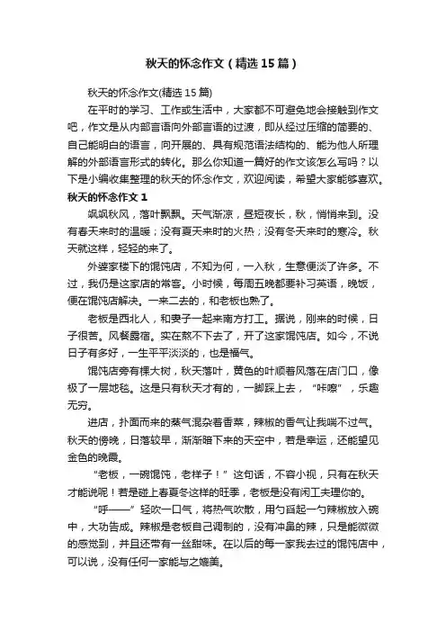 秋天的怀念作文（精选15篇）