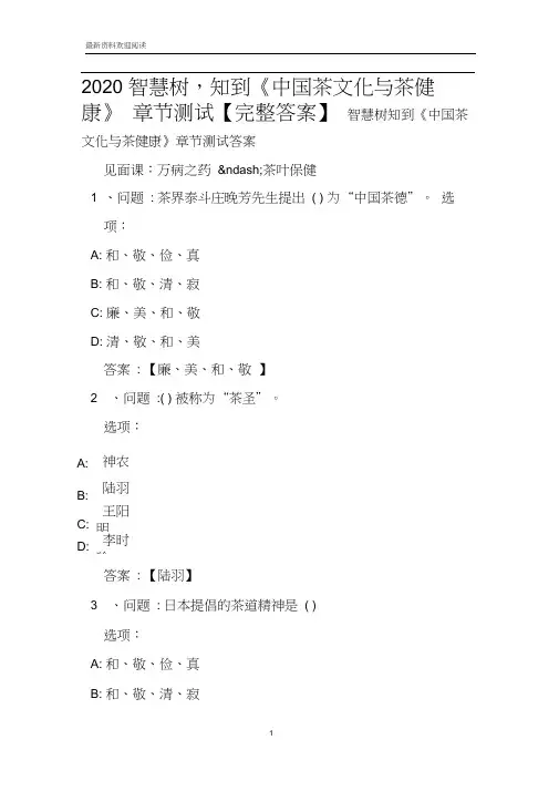 2020智慧树,知到《中国茶文化与茶健康》章节测试【完整答案】