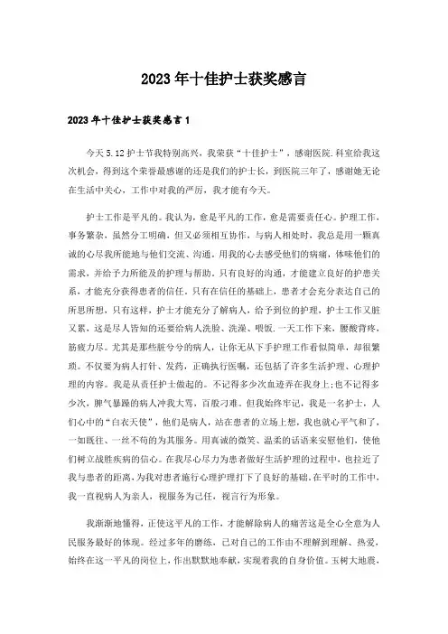 2023年十佳护士获奖感言