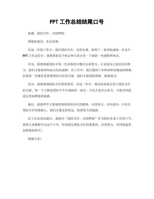 PPT工作总结结尾口号