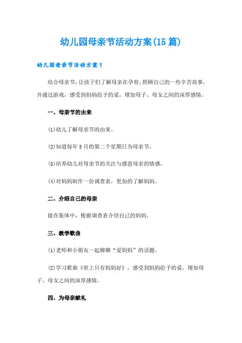 幼儿园母亲节活动方案(15篇)