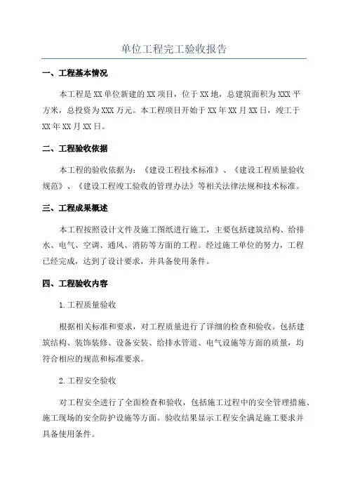 单位工程完工验收报告