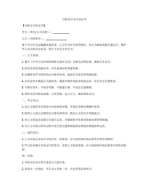 司机签订安全协议书