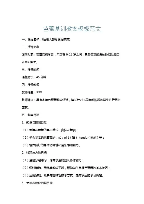 芭蕾基训教案模板范文