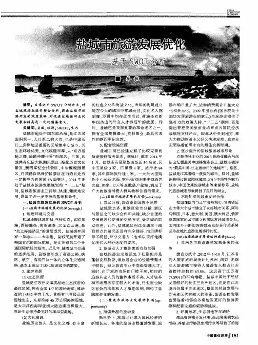 盐城市旅游发展优化——基于SWOT分析