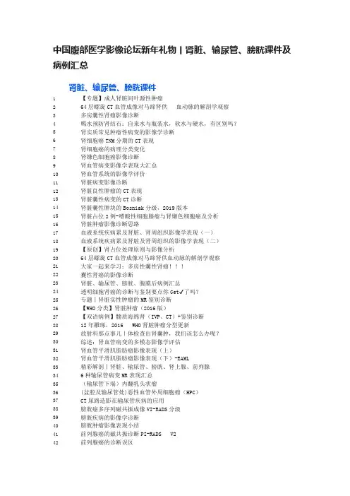 中国腹部医学影像论坛新年礼物丨肾脏、输尿管、膀胱课件及病例汇总