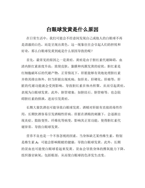白眼球发黄是什么原因