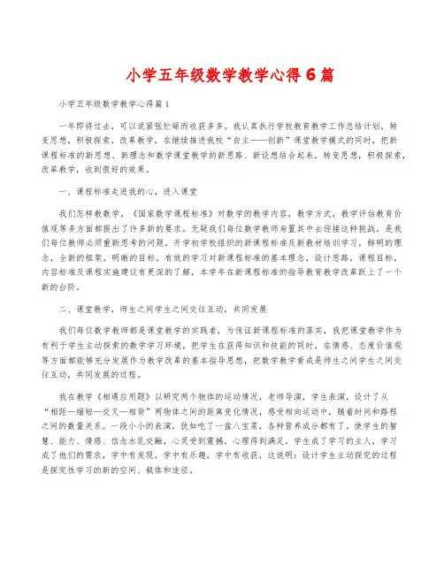 小学五年级数学教学心得6篇