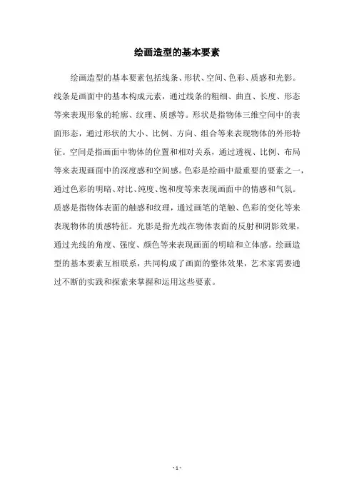 绘画造型的基本要素