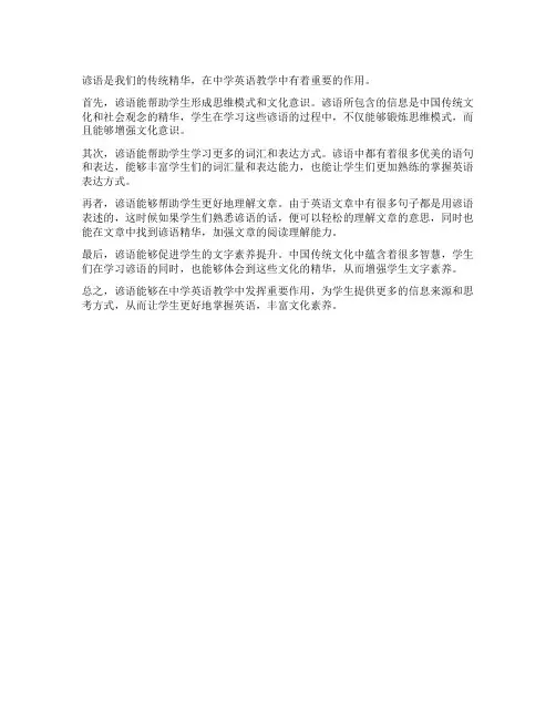 浅说谚语在中学英语教学中的作用