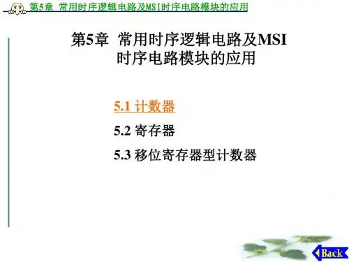 第5章常用时序逻辑电路及MSI时序电路模块的应用-1.2